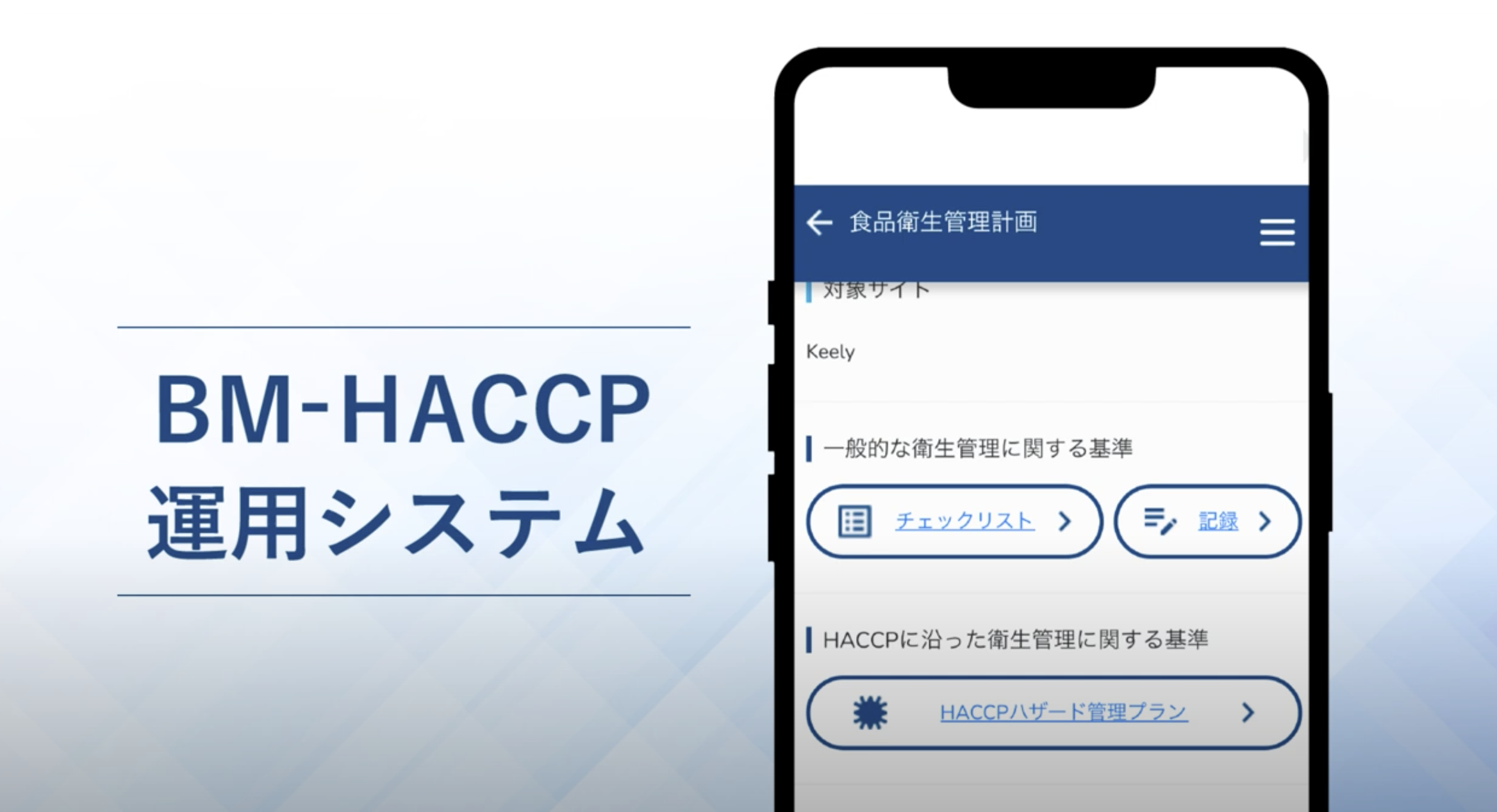 HACCPシステム紹介動画